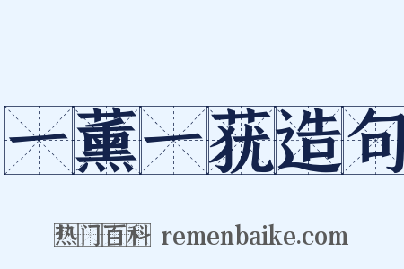 一薰一莸造句是什么意思的图片